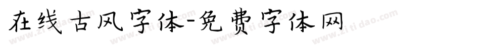 在线古风字体字体转换