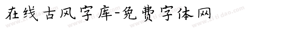 在线古风字库字体转换