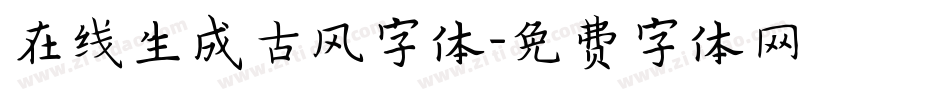 在线生成古风字体字体转换
