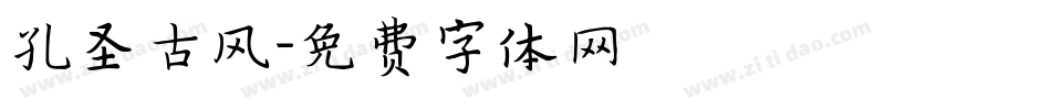 孔圣古风字体转换