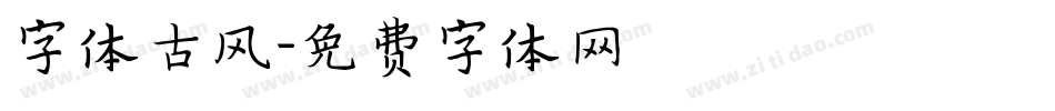 字体古风字体转换
