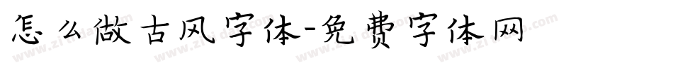 怎么做古风字体字体转换