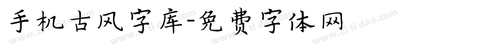 手机古风字库字体转换