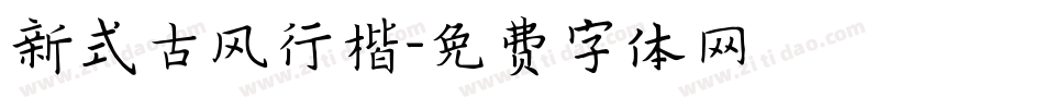 新式古风行楷字体转换
