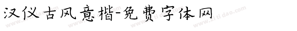汉仪古风意楷字体转换