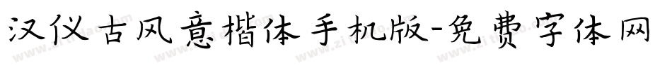 汉仪古风意楷体手机版字体转换