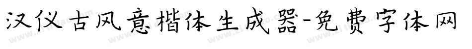 汉仪古风意楷体生成器字体转换