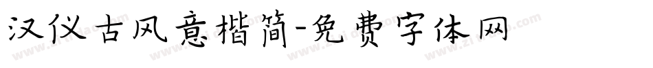 汉仪古风意楷简字体转换