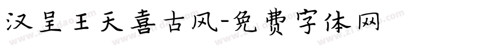 汉呈王天喜古风字体转换