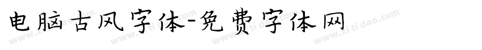 电脑古风字体字体转换