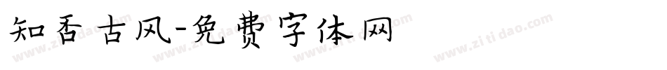 知否古风字体转换