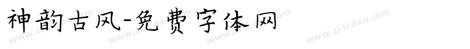 神韵古风字体转换