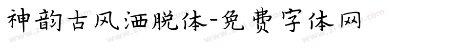 神韵古风洒脱体字体转换