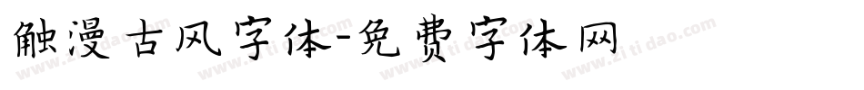 触漫古风字体字体转换