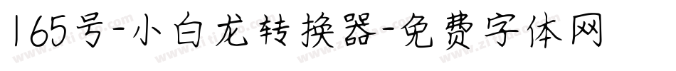 165号-小白龙转换器字体转换