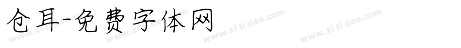 仓耳字体转换