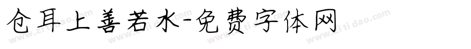 仓耳上善若水字体转换