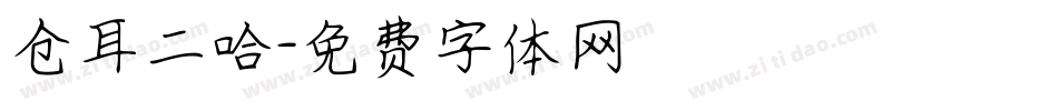 仓耳二哈字体转换