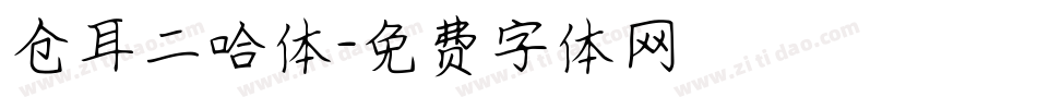 仓耳二哈体字体转换
