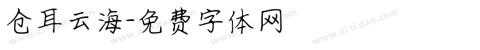 仓耳云海字体转换