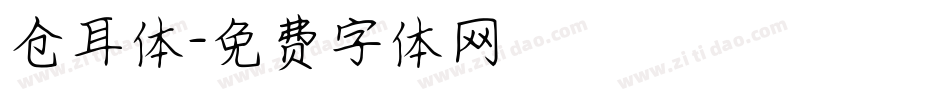 仓耳体字体转换