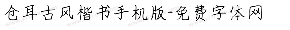 仓耳古风楷书手机版字体转换