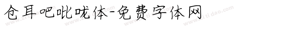 仓耳吧吡咙体字体转换