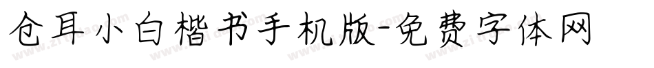 仓耳小白楷书手机版字体转换