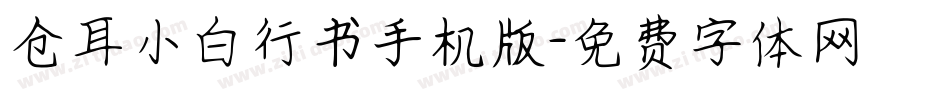 仓耳小白行书手机版字体转换