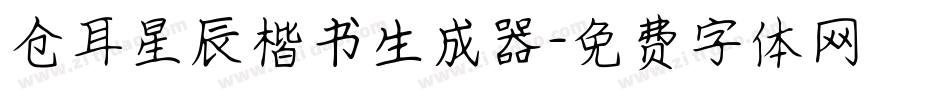 仓耳星辰楷书生成器字体转换