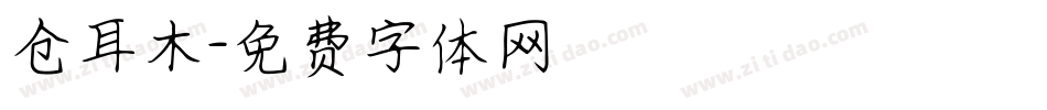 仓耳木字体转换