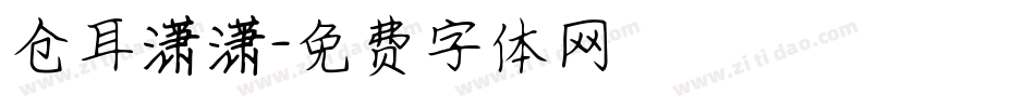 仓耳潇潇字体转换