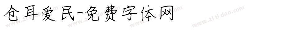 仓耳爱民字体转换