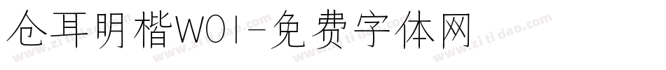 仓耳明楷W01字体转换