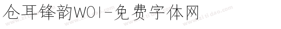 仓耳锋韵W01字体转换