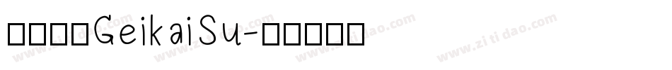 日韩字体GeikaiSu字体转换