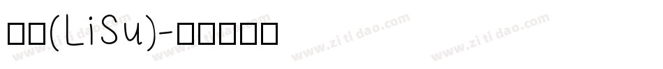隶书(LiSu)字体转换