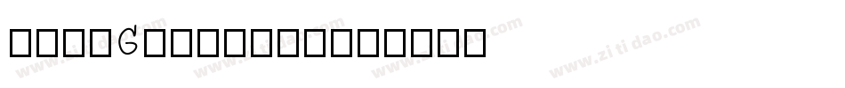 日韩字体GeikaiSu字体转换