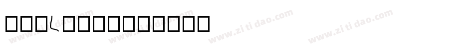 隶书(LiSu)字体转换