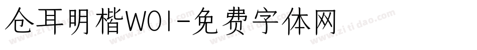 仓耳明楷W01字体转换