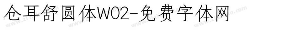仓耳舒圆体W02字体转换