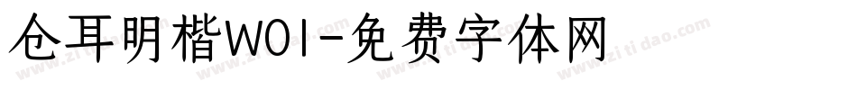 仓耳明楷W01字体转换