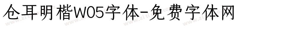 仓耳明楷W05字体字体转换