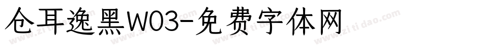 仓耳逸黑W03字体转换