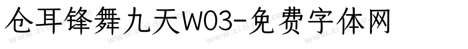 仓耳锋舞九天W03字体转换