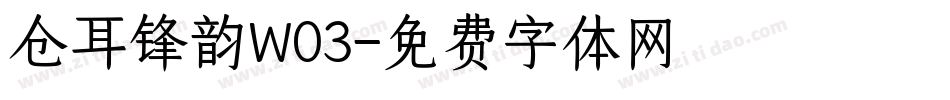 仓耳锋韵W03字体转换