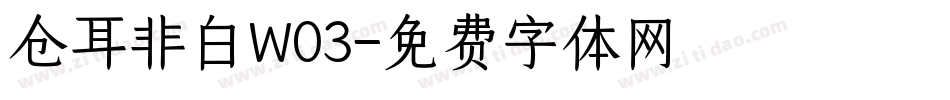 仓耳非白W03字体转换