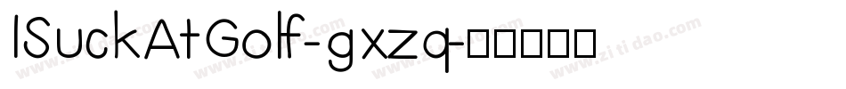 ISuckAtGolf-gxzq字体转换