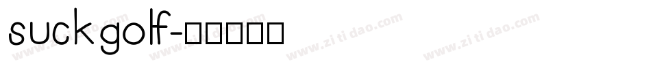 suckgolf字体转换