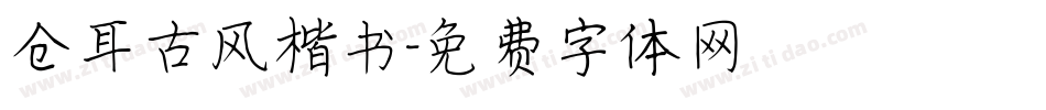仓耳古风楷书字体转换
